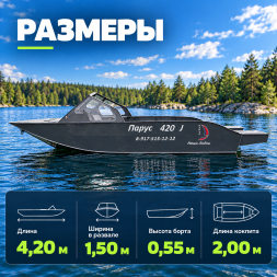 Лодка ПНД Парус 420 J с консолью, 4,2 м
