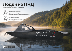 Лодка ПНД Парус 420 J