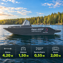 Лодка ПНД Парус 420 DC — двухконсольная, 4,2 м