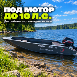 Лодка ПНД  Парус 400 R румпельная, 4 м