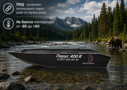 Парус 400R 